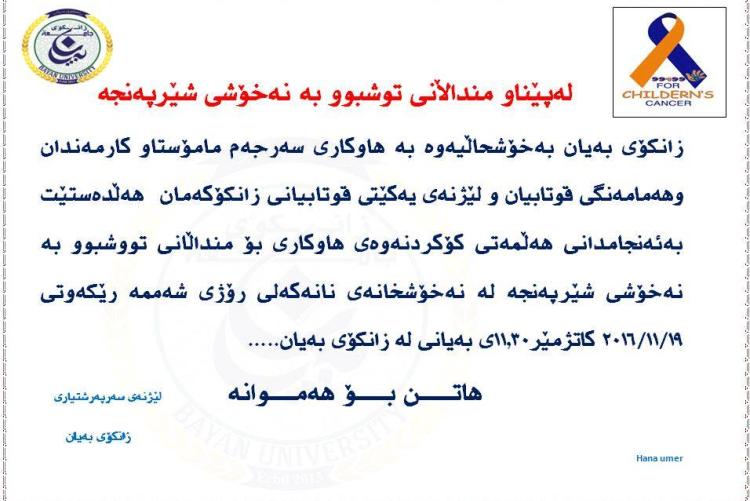 کۆکردنەوەى هاوکارى بۆ تووشبوانى شێرپەنجە